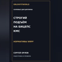 . Строгий подъём на бицепс на КМС WRPF
