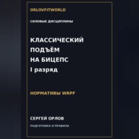 . Классический подъём на бицепс на I разряд WRPF