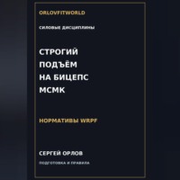 . Строгий подъём на бицепс на МСМК WRPF