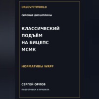 . Классический подъём на бицепс на МСМК WRPF