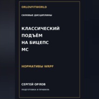. Классический подъём на бицепс на МС WRPF