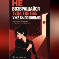 . Не возвращался туда где тебе уже было больно