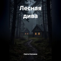 . Лесная дива