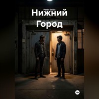 . Нижний Город