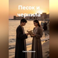 . Песок и чернила