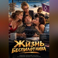Милан Марикович. Жизнь беспилотника