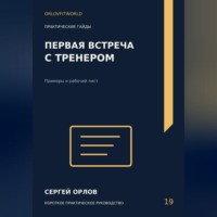 . Первая встреча с тренером