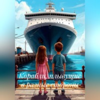 Ominayashi. Корабли, плывущие в разные стороны