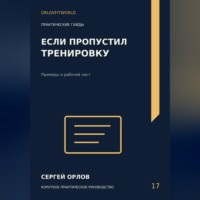 . Если пропустил тренировку