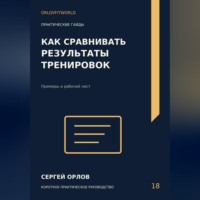 . Как сравнивать результаты тренировок