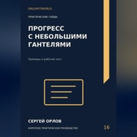 . Прогресс с небольшими гантелями