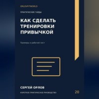 . Как сделать тренировки привычкой