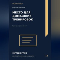 . Место для домашних тренировок