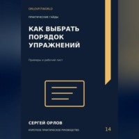 . Как выбрать порядок упражнений