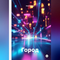 Элис Поттер. Город