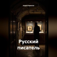 Андрей Николаевич Ларионов. Русский писатель