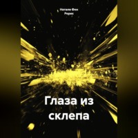 . Глаза из склепа