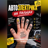 Сергей Гранин. Автоэлектрика < На пальцах > Книга 1