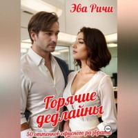 Эва Ричи. Горячие дедлайны