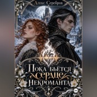 . Пока бьётся сердце некроманта