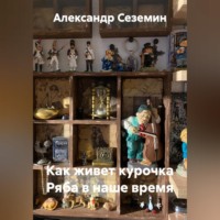. Как живет курочка Ряба в наше время