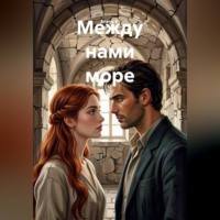 Агата К.. Между нами море