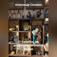 . О Колобке, не допевшем любимую песню