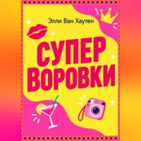 . Суперворовки