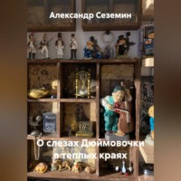 . О слезах Дюймовочки в теплых краях