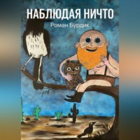 Роман Бурдик. Наблюдая ни что