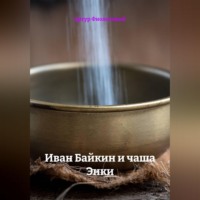 . Иван Байкин и чаша Энки