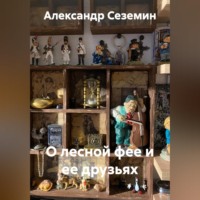 . О лесной фее и ее друзьях