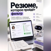 . Резюме, которое пройдёт фильтр: поиск работы с помощью искусственного интеллекта