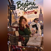 . Ведьма из Сызрани. Ревизия