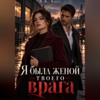 . Я была женой твоего врага