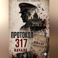 Константин Труфанов. Протокол 317. Начало