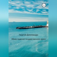 . Обзор моделей государственного долга