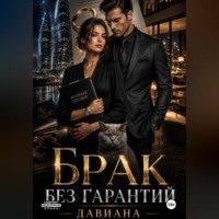  Давиана. Брак без гарантий
