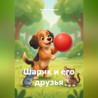 . Шарик и его друзья