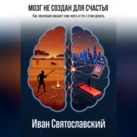 . Мозг не создан для счастья