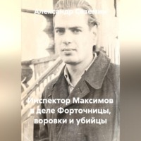 . Инспектор Максимов в деле форточницы, воровки и убийцы