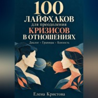 . 100 лайфхаков для преодоления кризисов в отношениях