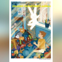 Евгений Дашкевич. Сказки солнечного зайца