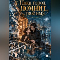 Анна Андреевна. Пока город помнит твоё имя