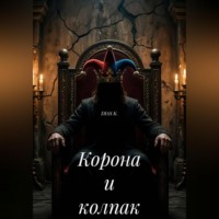 DIAS K.. Корона и колпак