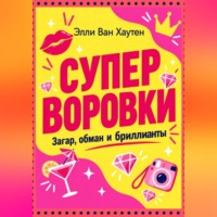 . Суперворовки: загар, обман и бриллианты