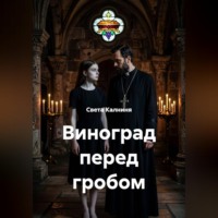 . Виноград перед гробом