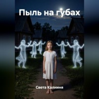 . Пыль на губах