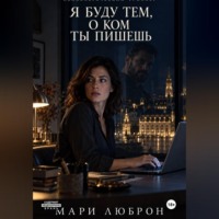 Мари Люброн. Я Буду тем о Ком ты Пишешь