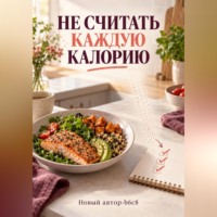 . Не считать каждую калорию